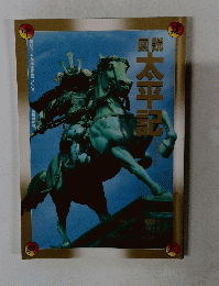 図説　太平記