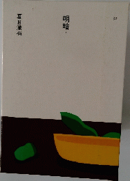 明暗　下