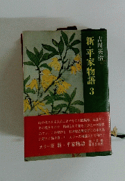 新・平家物語　3