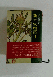 新・平家物語4
