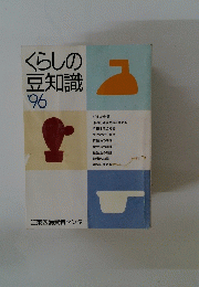くらしの豆知識’96