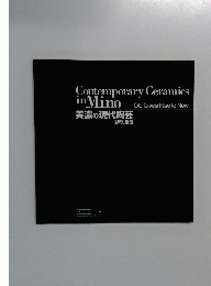 Contemporary　Ceramics　in　Mino