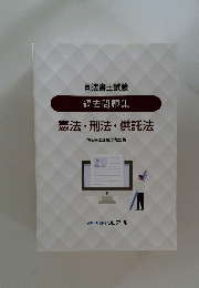 司法書士試験 過去問題集 憲法・刑法・供託法