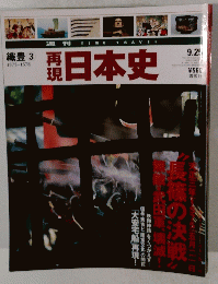 再現日本史　9月25日