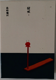 破戒上