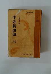 中等新国語　三