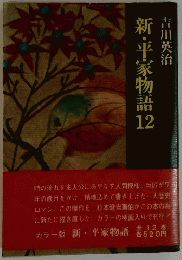 新・平家物語　12