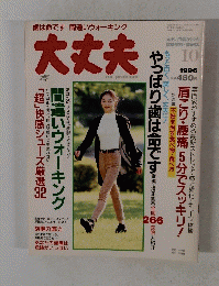 歯は命です間違いウォーキング大丈夫　1996年10月号