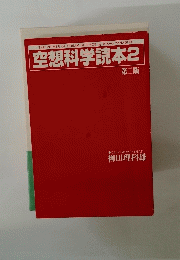 空想科学読本2　第ニ版