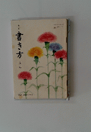 書き方　五年