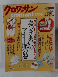 クロワッサン　croissant　12月25日号