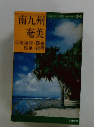 南九州 奄美　34