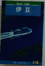 BLUE　GUIDE　伊豆　115