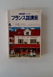 NHK ラジオ フランス語講座　6月号