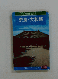 奈良・大和路　136