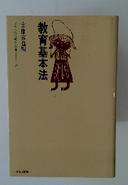 教育基本法　27