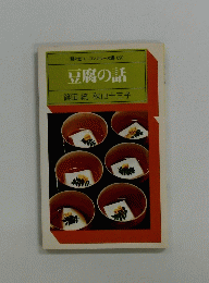 駸々堂ユニコンカラー双書 020 豆腐の話