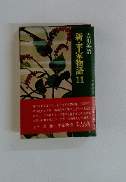新・平家物語　11