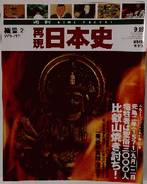 再現日本史　9月18日号