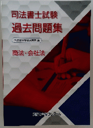 司法書士試験 過去問題集