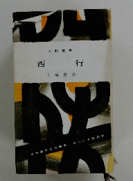 西行