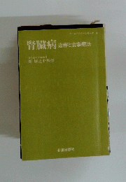腎臓病 治療と食事療法