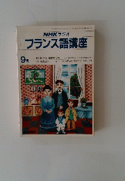 フランス語講座 9月号