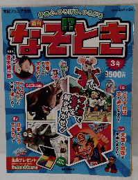 なぞとき　3号　2014年5/11号