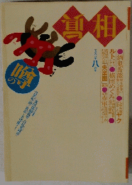 噂の眞相 