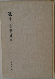 凍土黒田政文随想集