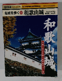 名城を歩く 15　和歌山城