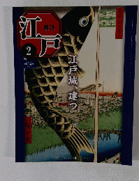 江戸2　