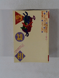 噂の真相　1998年11月号