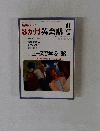 NHKテレビ　3か月英会話　1996年11月号