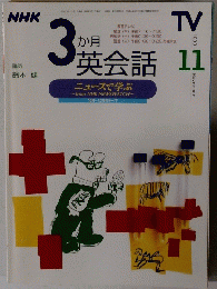 3 か月英会話　2000年11月号
