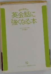 英会話に強くなる本
