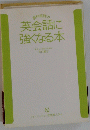 英会話に強くなる本
