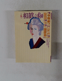 噂の眞相 1991年9月号