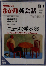 3か月英会話　1996年10月号