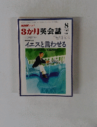 NHKテレビ3ヶ月英会話　1997年8月号