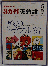 NHKテレビ3ヶ月英会話　1997年5月号