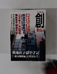 創　2015年8月号