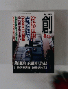 創　2015年8月号