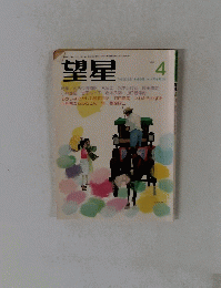 望星　1969年4月号