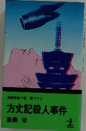 長編推理小説書下ろし　方丈記殺人事件