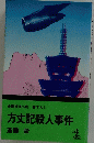 長編推理小説書下ろし　方丈記殺人事件