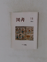 図書2011年11月号