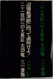 二十一世紀への大長征太田竜三一書房部に向って退却せよ