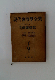 現代會計學全集第3巻