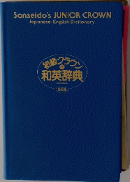 初級クラウン 和英辞典